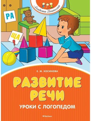 Развитие речи. Уроки с логопедом (новое оформление)