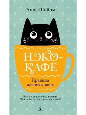 Нэко кафе Правила жизни кошек