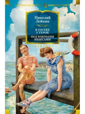 В гостях у турок Под южными небесами Бол кн
