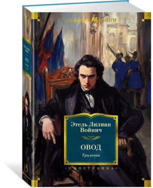 Овод Трилогия Бол кн