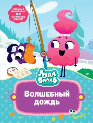 Лудлвилль Волшебный дождь