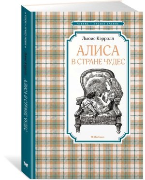 Алиса в Стране чудес ЧЛУ