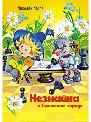 Незнайка в Солнечном городе (илл. О. Горбушина)