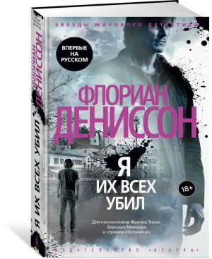 Я их всех убил