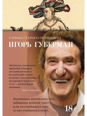 Гарики старого оптимиста