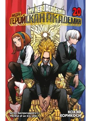 Комикс Моя геройская академия Кн 20  Битва беспричудного The End of an Era and