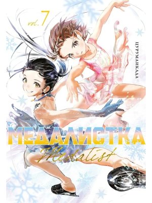 Комикс Медалистка Кн 7