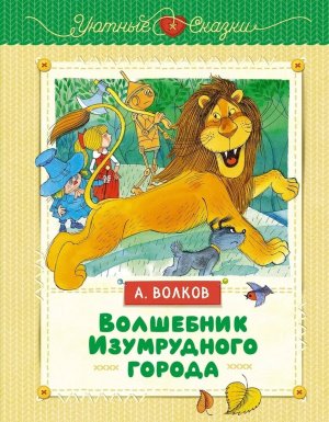 Волшебник Изумрудного города илл Чижикова Уютные сказки