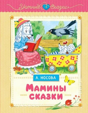 Мамины сказки Уютные сказки