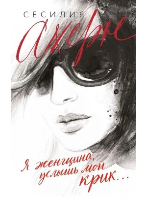 М Я женщина услышь мой крик