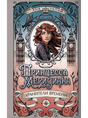 Принцесса меридиана Кн 1