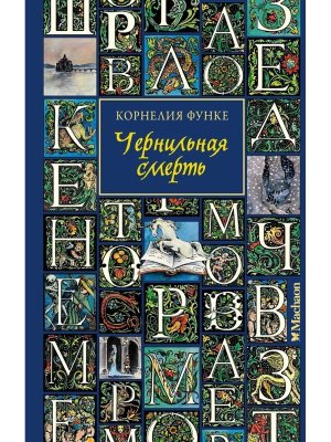 Чернильная смерть Кн 3 Нов оф