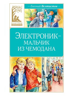 Электроник мальчик из чемодана КЛ