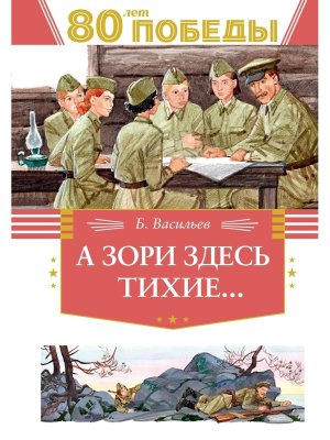А зори здесь тихие 80 лет Победы
