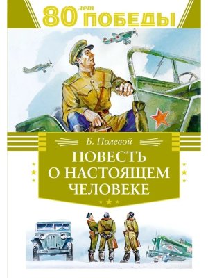 Повесть о настоящем человеке