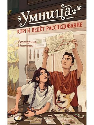 Умница Корги ведет расследование Детектив для подростков