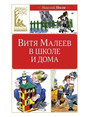 Витя Малеев в школе и дома КЛ