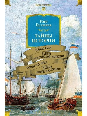 Тайны истории Кн 2 Тайны Руси Тайны Российской империи Тайны XIX века Тайны морей и островов Бол кн