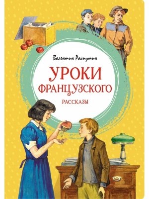 Уроки французского Рассказы Яркая ленточка 