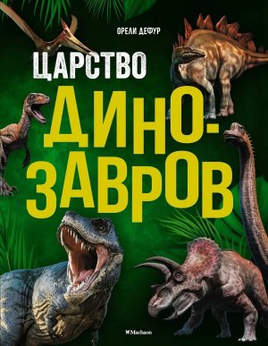 Царство динозавров Энц
