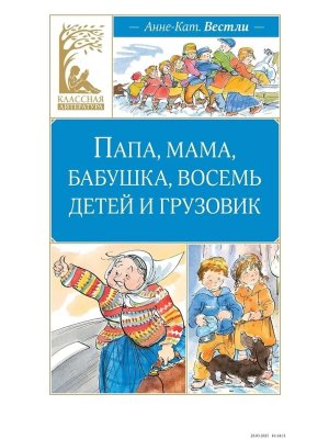 Папа мама бабушка восемь детей и грузовик КЛ