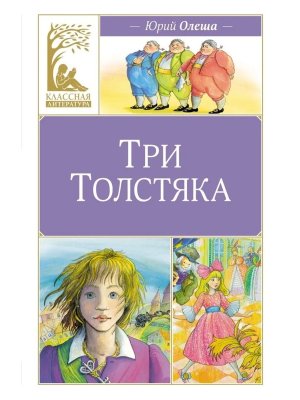 Три толстяка КЛ