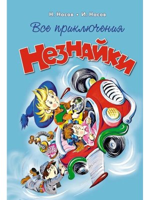 Все приключения Незнайки