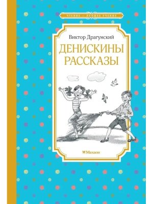 Денискины рассказы ЧЛУ