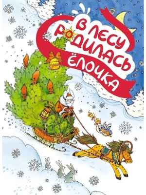 В лесу родилась елочка