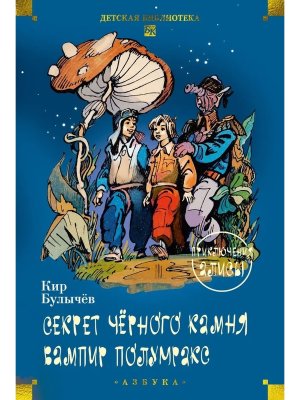 Секрет черного камня Вампир Полумракс Приключения Алисы