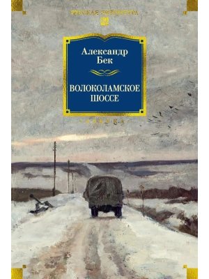 Волоколамское шоссе Бол кн