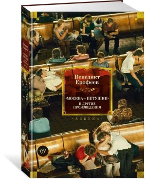 Москва Петушки и другие произведения Бол кн