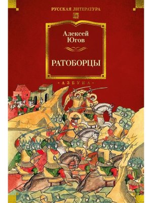 Ратоборцы с илл Бол кн