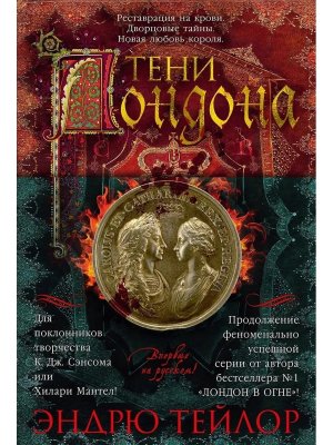 Тени Лондона The Big Book