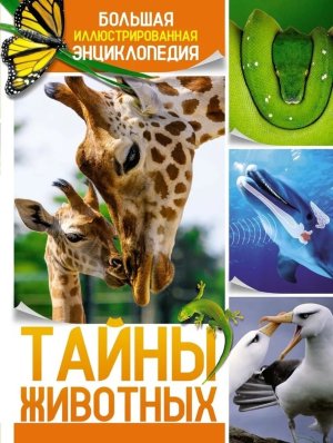 Тайны животных Бол илл энц 