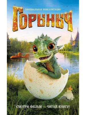 Горыныч Офиц новеллизация
