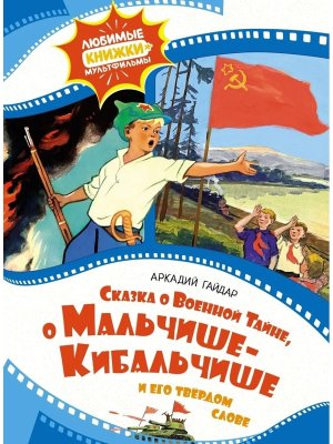 Сказка о военной тайне о Мальчише Кибальчише и его твердом слове