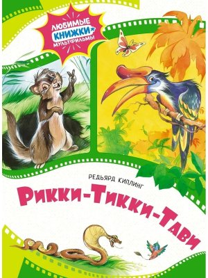 Рикки Тикки Тави
