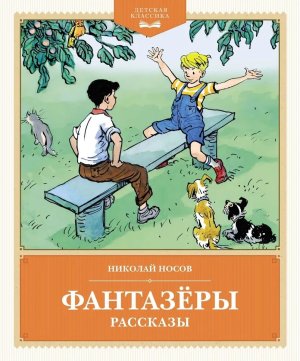 Фантазеры Рассказы ДК