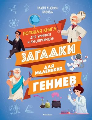 Загадки для маленьких гениев Бол книга для умников и вундеркиндов