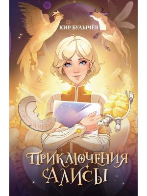 Приключения Алисы