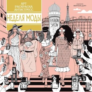 Р Неделя моды Арт раскр антистресс