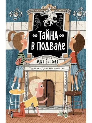 Тайна в подвале