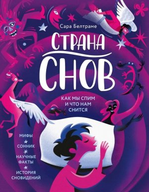 Страна снов Как мы спим и что нам снится Энц