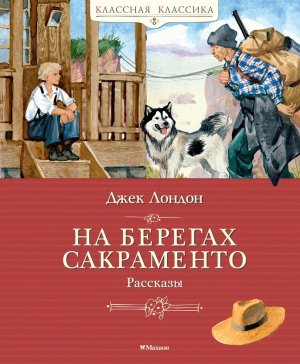 На берегах Сакраменто Рассказы Классная классика