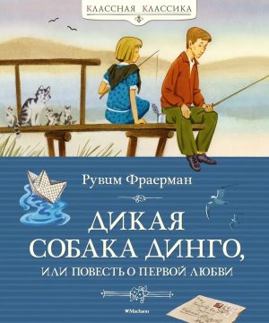 Дикая собака динго или Повесть о первой любви КК