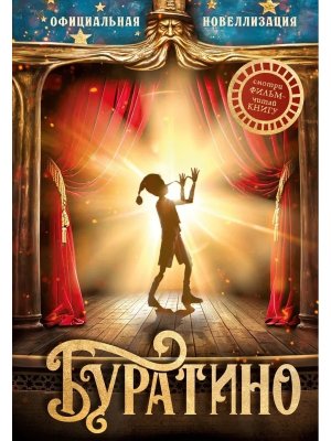 Буратино Офиц новеллизация