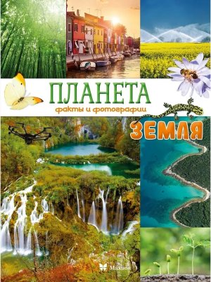 Планета Земля Факты и фотографии Энц