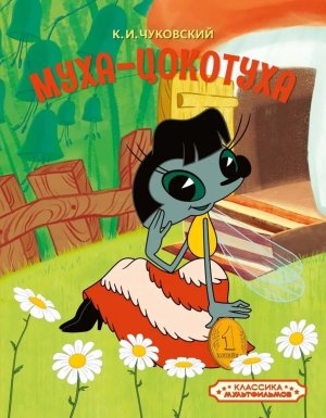 Муха Цокотуха
