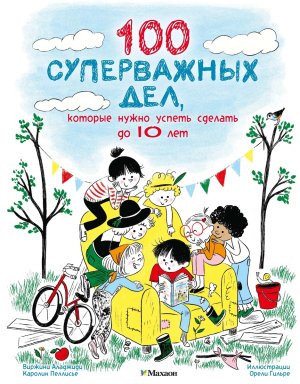 100 суперважных дел которые нужно успеть сделать до 10 лет